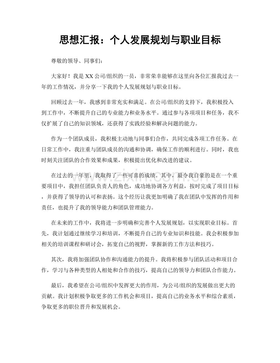思想汇报：个人发展规划与职业目标.docx_第1页