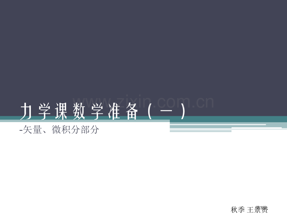 力学课的数学准备省公共课一等奖全国赛课获奖课件.pptx_第1页