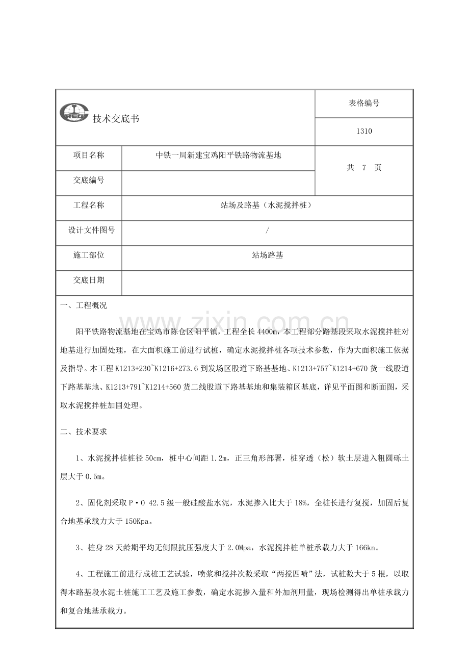 水泥搅拌桩关键技术交底.docx_第2页