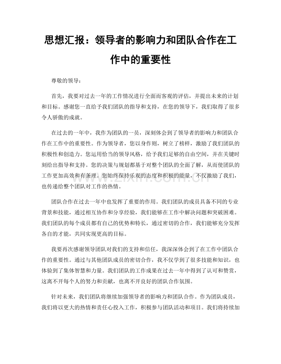 思想汇报：领导者的影响力和团队合作在工作中的重要性.docx_第1页