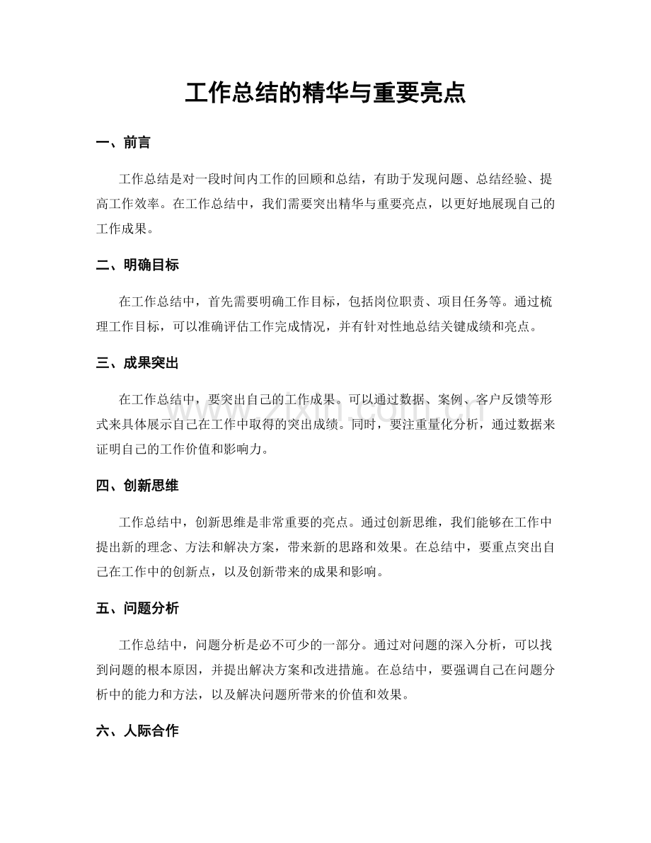 工作总结的精华与重要亮点.docx_第1页