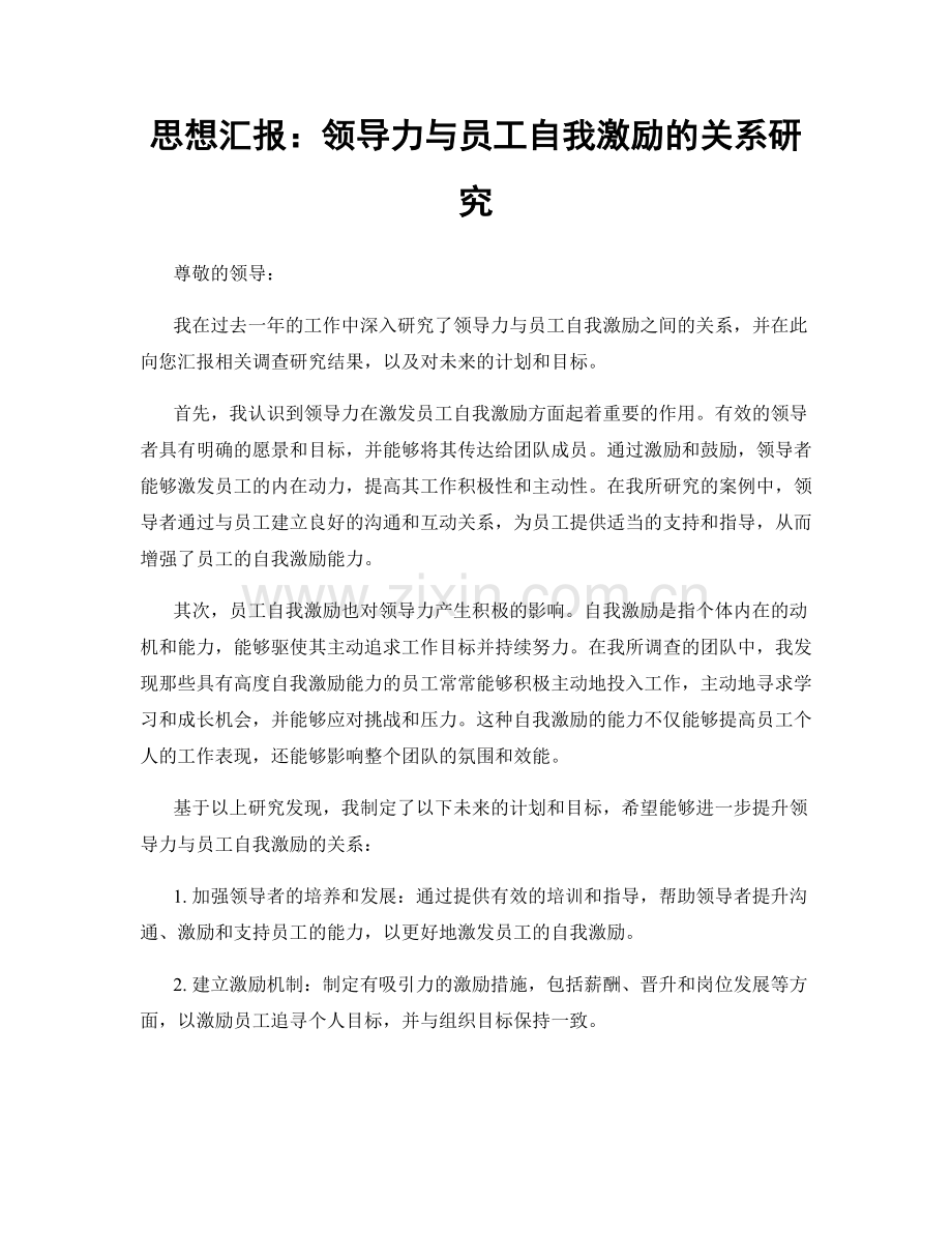 思想汇报：领导力与员工自我激励的关系研究.docx_第1页