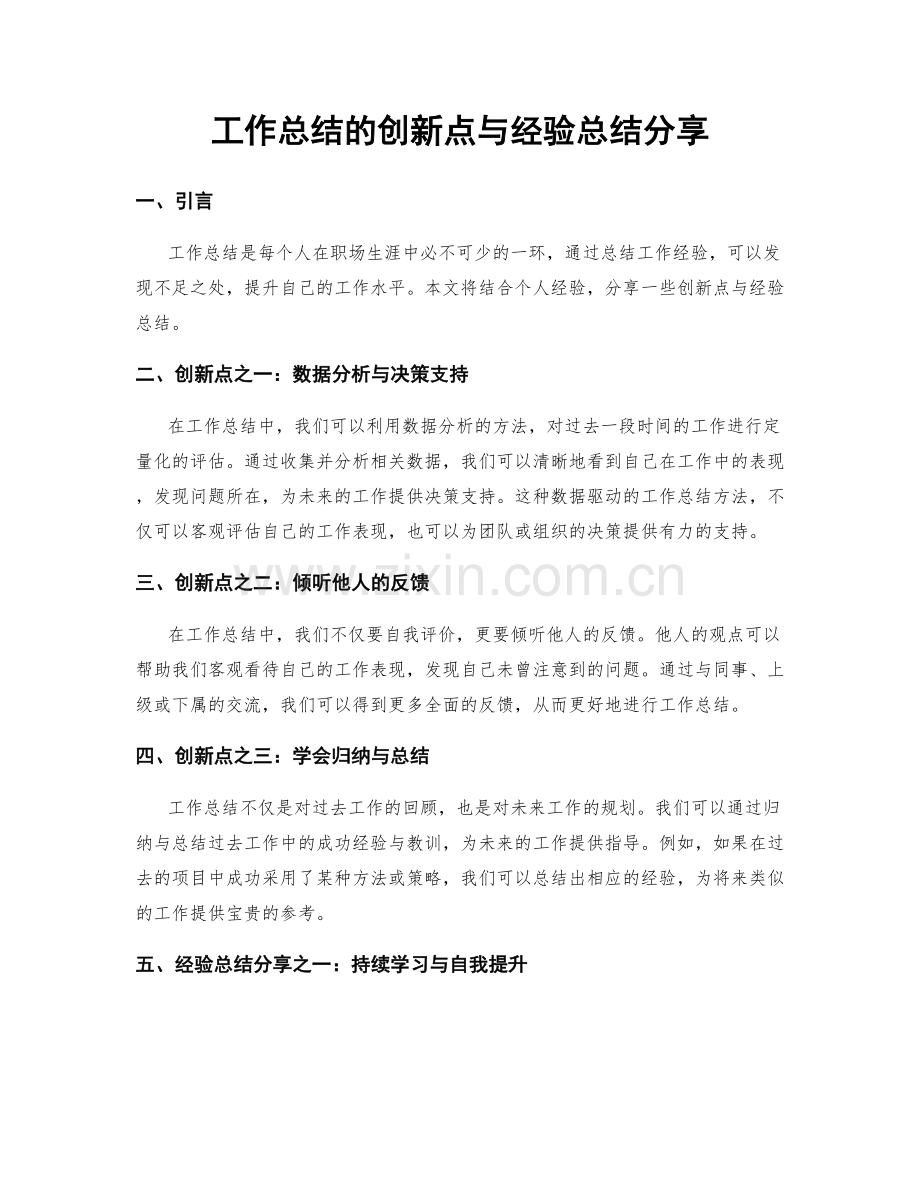 工作总结的创新点与经验总结分享.docx_第1页