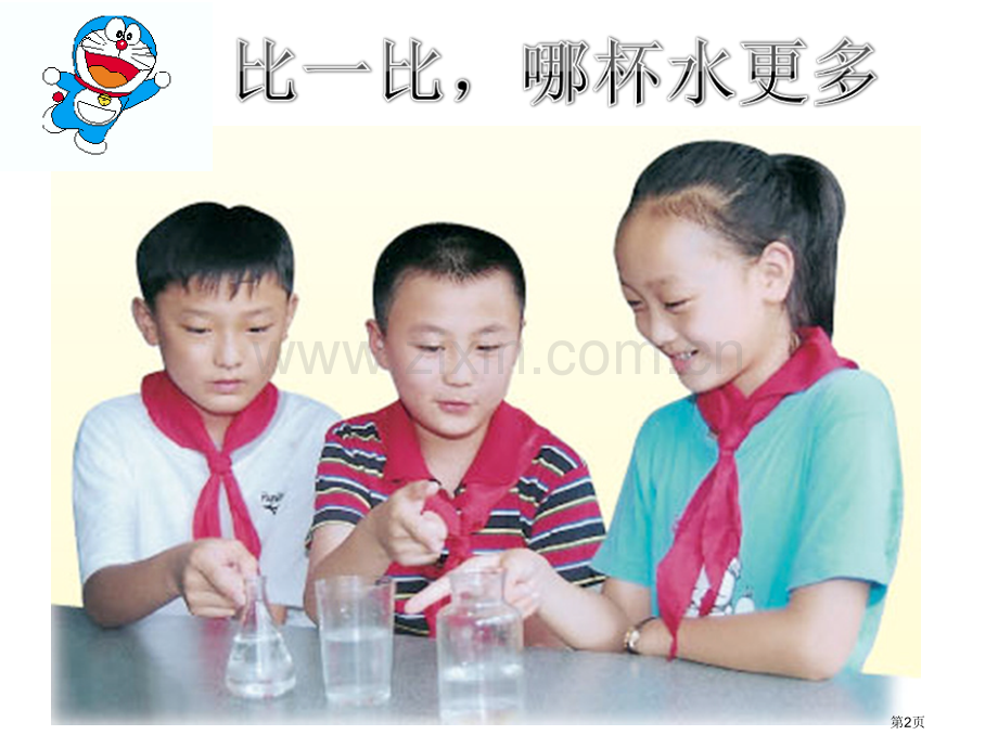 哪杯水多课件省公开课一等奖新名师优质课比赛一等奖课件.pptx_第2页