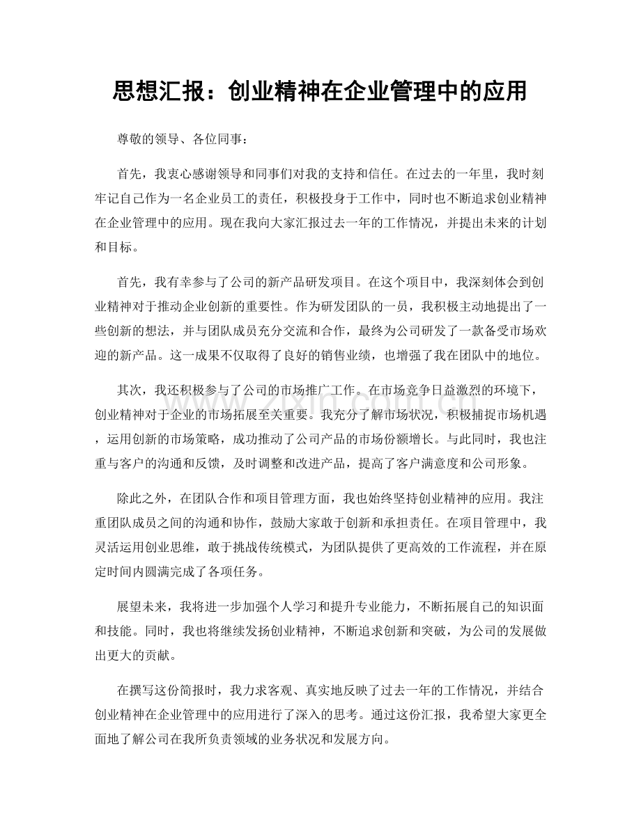 思想汇报：创业精神在企业管理中的应用.docx_第1页