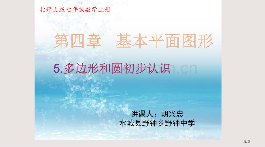 多边形与圆的初步认识课件省公共课一等奖全国赛课获奖课件.pptx_第1页