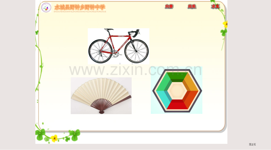 多边形与圆的初步认识课件省公共课一等奖全国赛课获奖课件.pptx_第2页