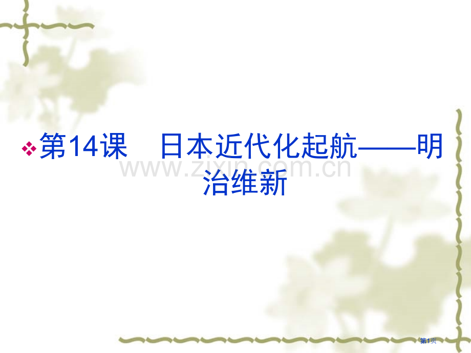 新课标同步导学历史岳麓版选修一第课日本近代化的起航明治维新共张省公共课一等奖全国赛课获奖课件.pptx_第1页