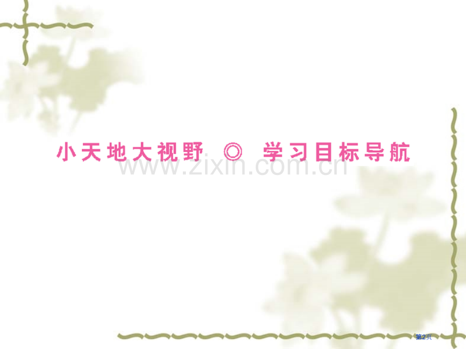 新课标同步导学历史岳麓版选修一第课日本近代化的起航明治维新共张省公共课一等奖全国赛课获奖课件.pptx_第2页