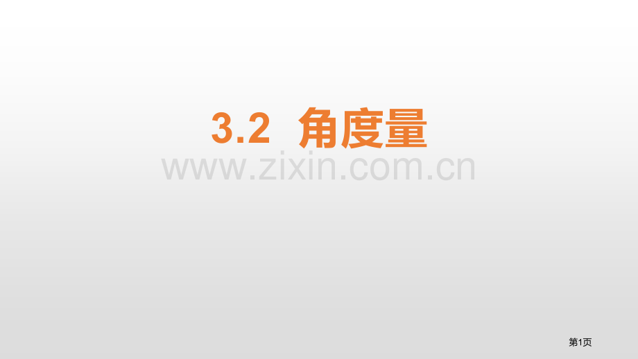 角的度量教学课件省公开课一等奖新名师优质课比赛一等奖课件.pptx_第1页