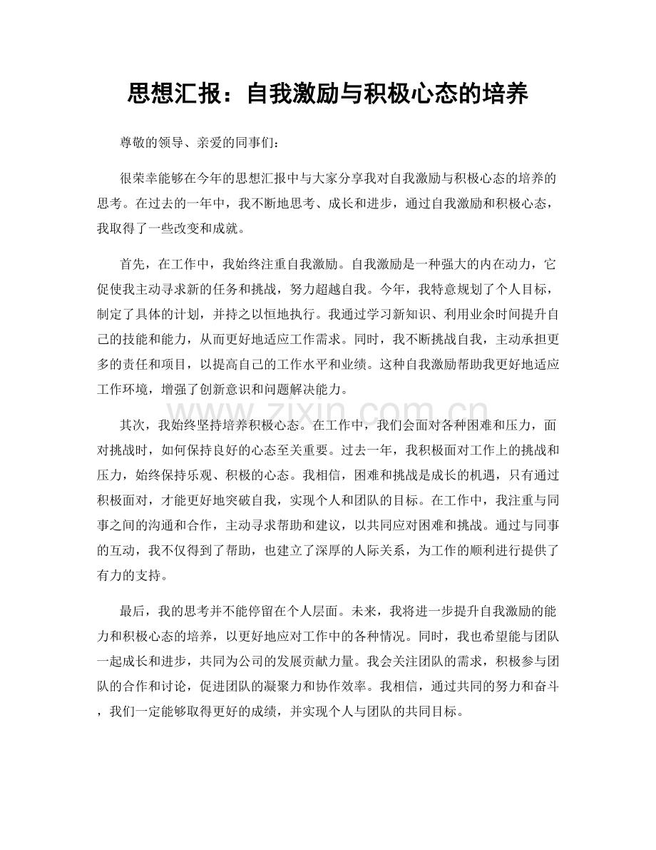 思想汇报：自我激励与积极心态的培养.docx_第1页