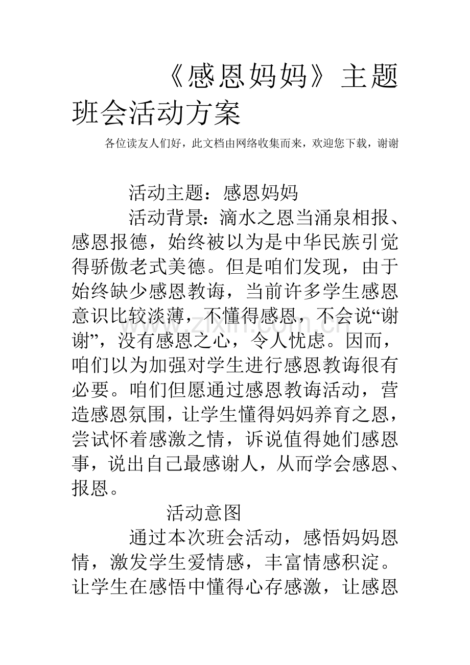 感恩母亲主题班会活动专项方案.doc_第1页