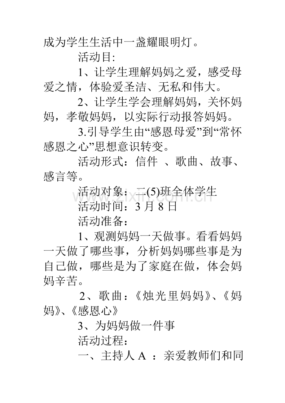 感恩母亲主题班会活动专项方案.doc_第2页