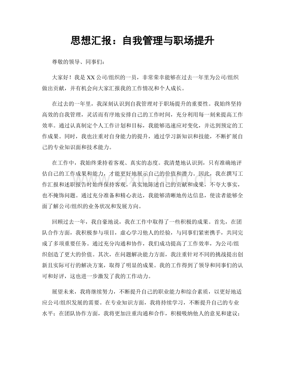 思想汇报：自我管理与职场提升.docx_第1页