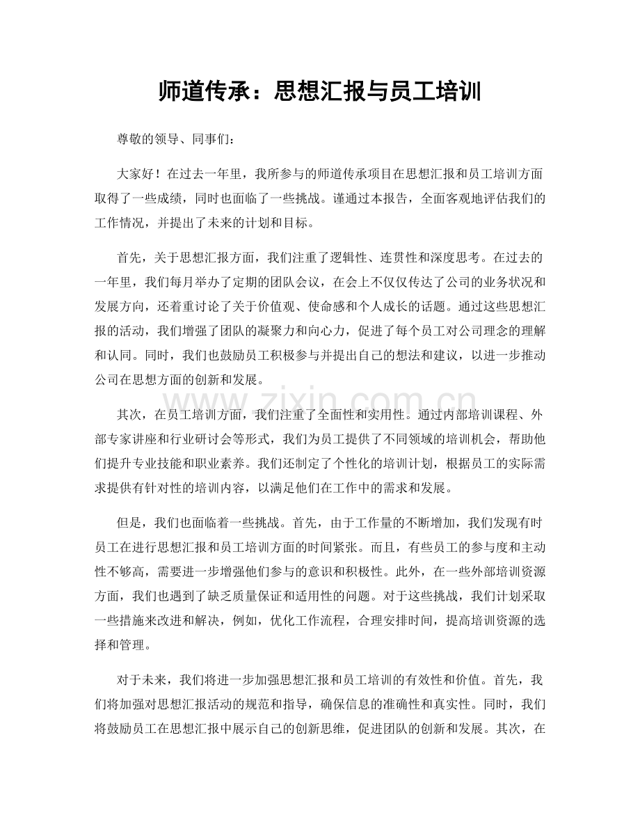 师道传承：思想汇报与员工培训.docx_第1页