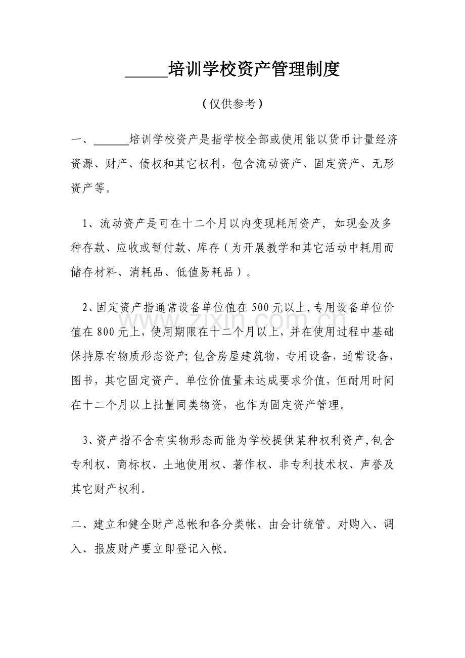 培训学校资产管理核心制度.doc_第1页