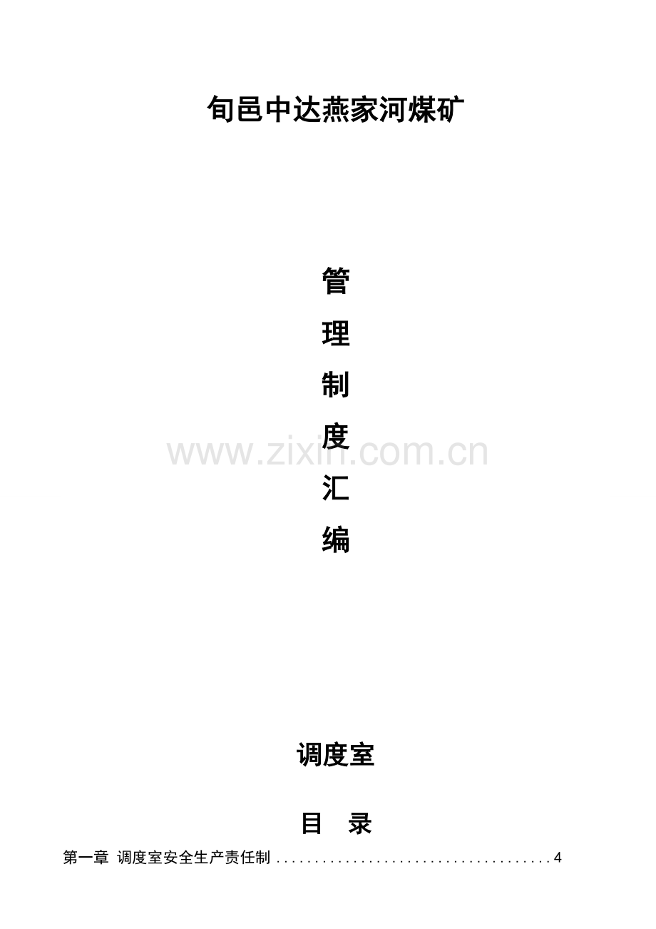 煤矿有限公司调度室管理制度汇编样本.doc_第1页