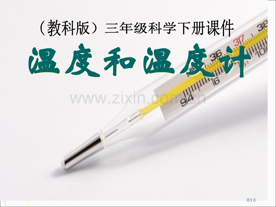温度和温度计温度和水的变化.pptx_第1页