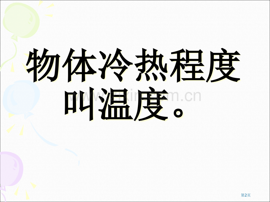 温度和温度计温度和水的变化.pptx_第2页