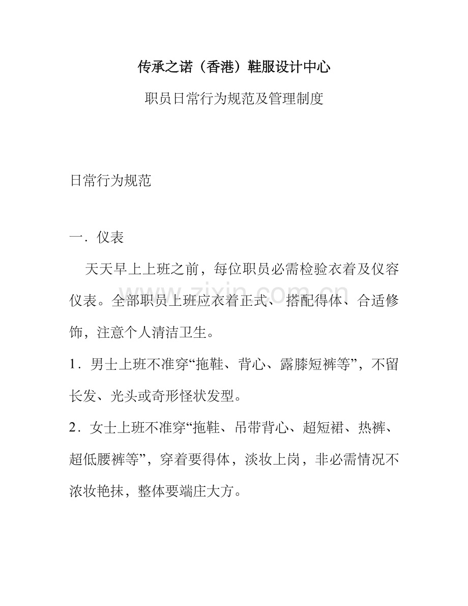 员工行为综合规范及管理核心制度.doc_第1页
