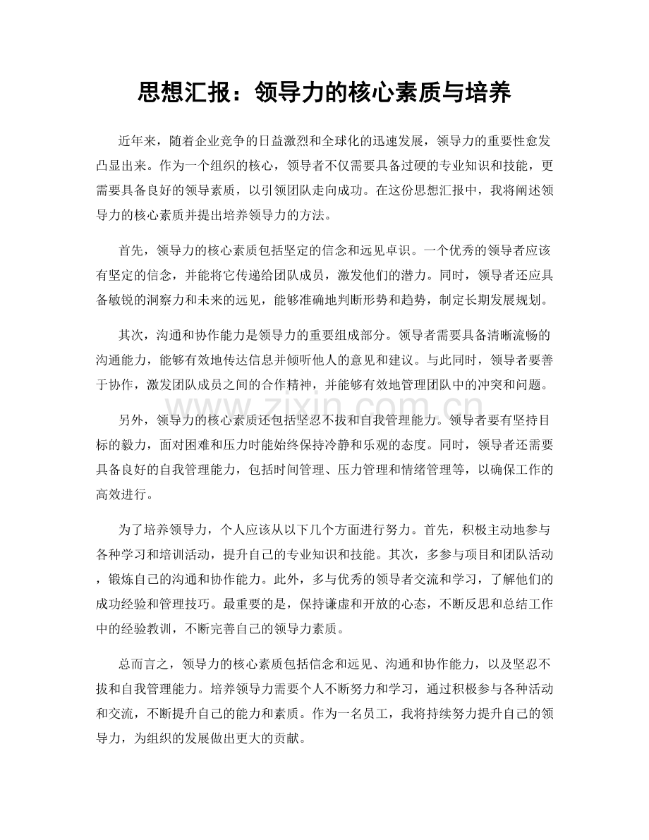 思想汇报：领导力的核心素质与培养.docx_第1页