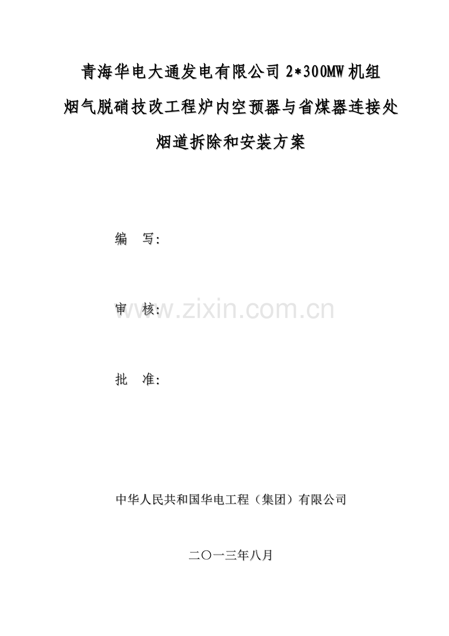 空气预热器与省煤器连接烟道拆除和安装专项方案.doc_第1页
