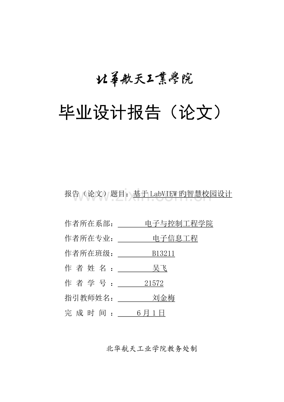 基于labview的智慧校园系统综合设计.docx_第1页