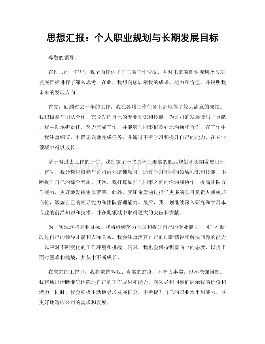 思想汇报：个人职业规划与长期发展目标.docx_第1页