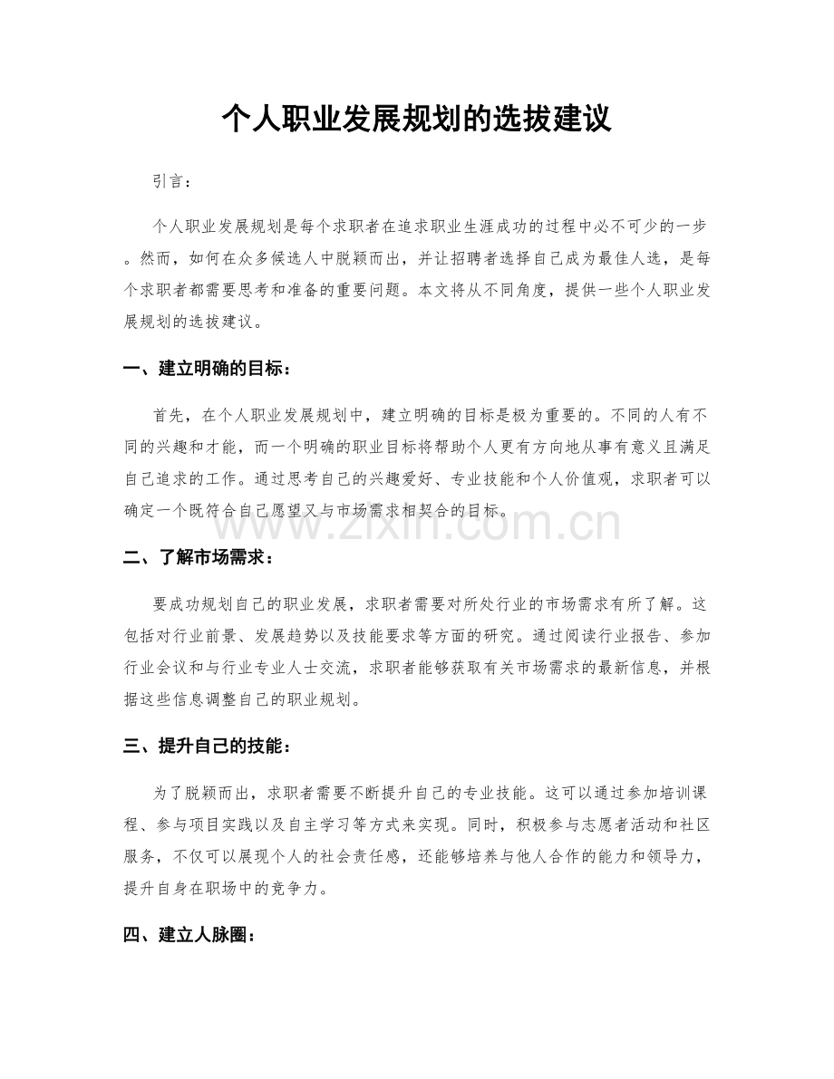 个人职业发展规划的选拔建议.docx_第1页