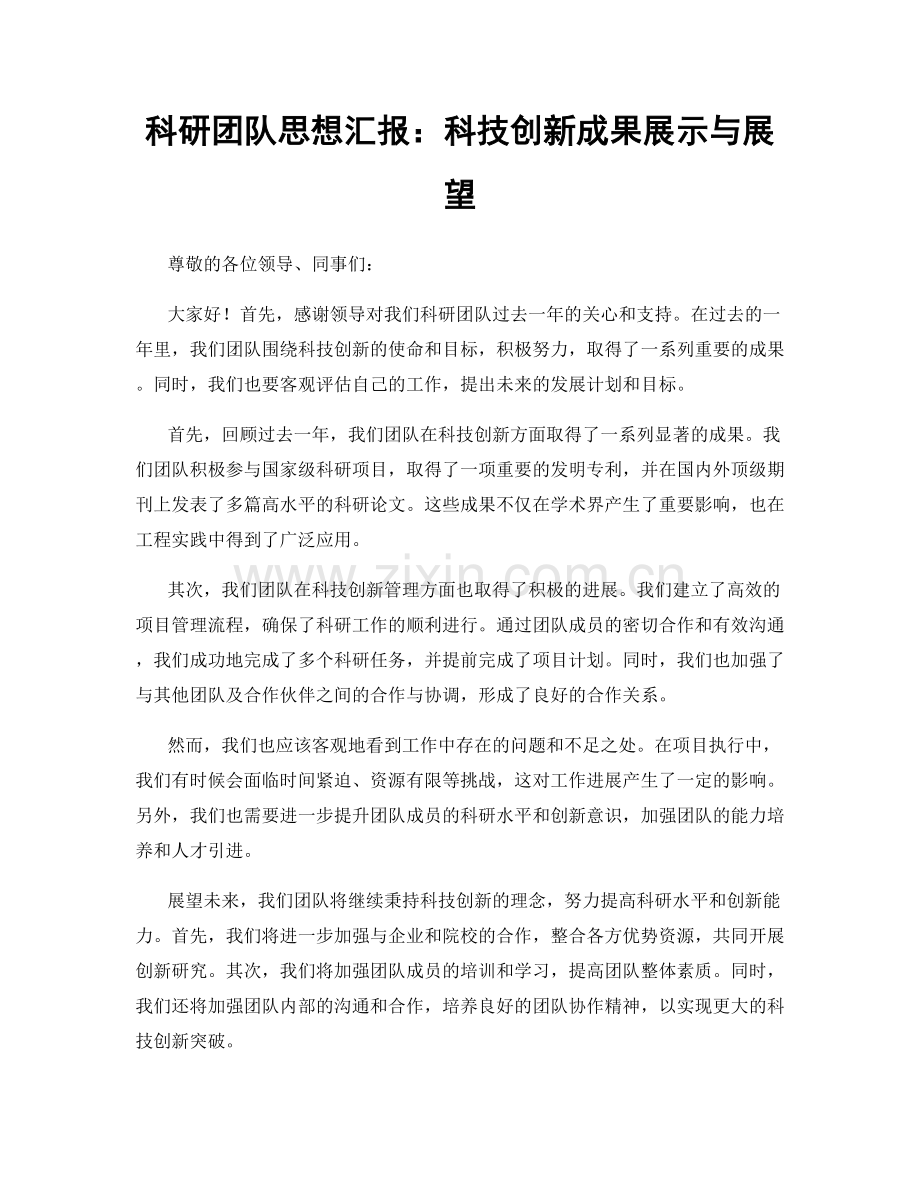 科研团队思想汇报：科技创新成果展示与展望.docx_第1页
