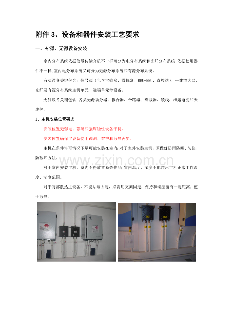 室内分布基础工艺基础标准.doc_第1页