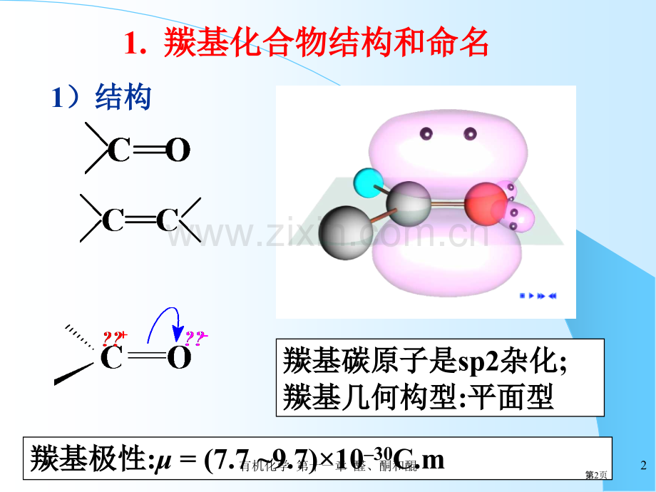 华工有机化学醛酮和醌省公共课一等奖全国赛课获奖课件.pptx_第2页