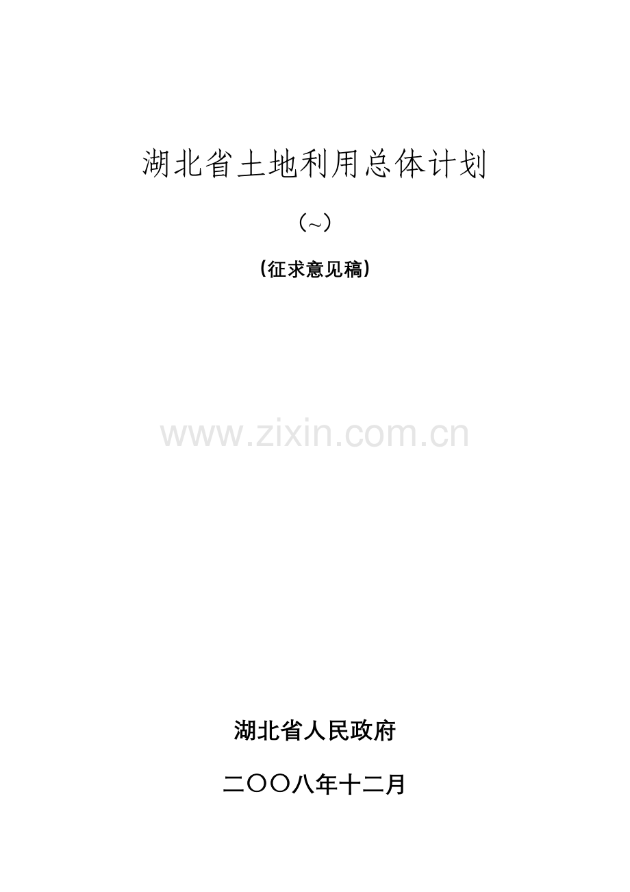 湖北省土地利用总体规划样本.doc_第1页