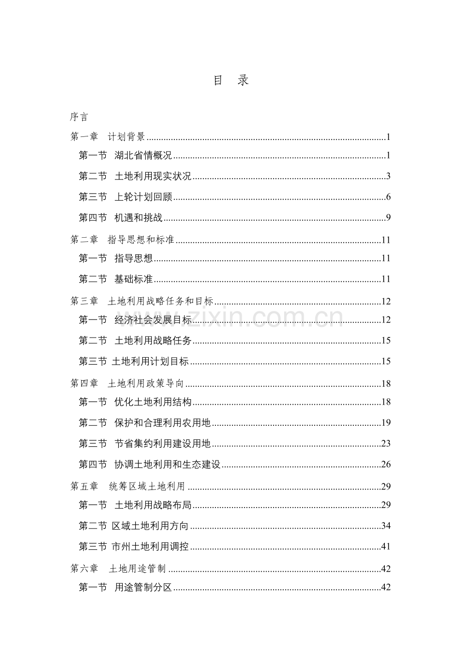 湖北省土地利用总体规划样本.doc_第2页