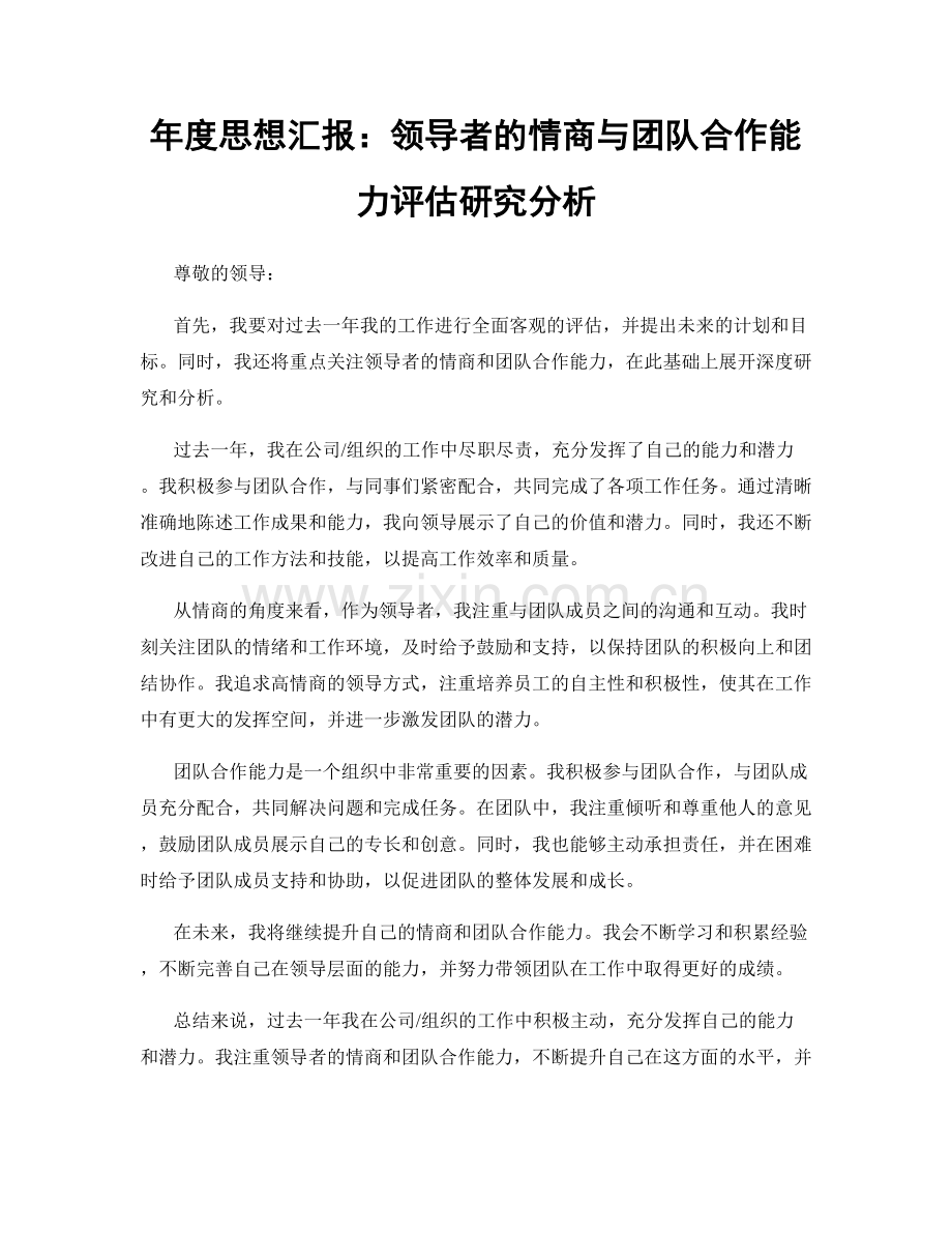 年度思想汇报：领导者的情商与团队合作能力评估研究分析.docx_第1页