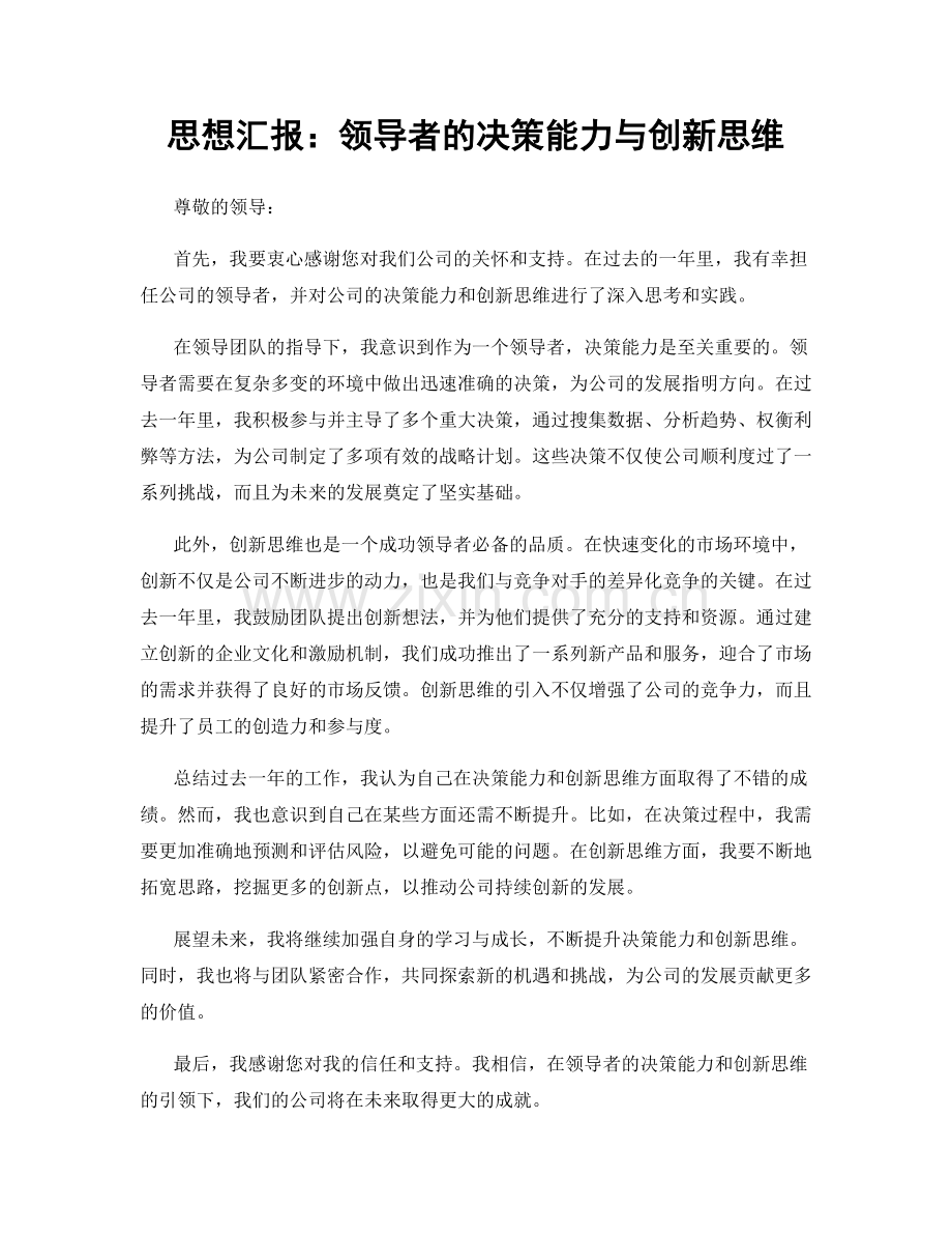 思想汇报：领导者的决策能力与创新思维.docx_第1页