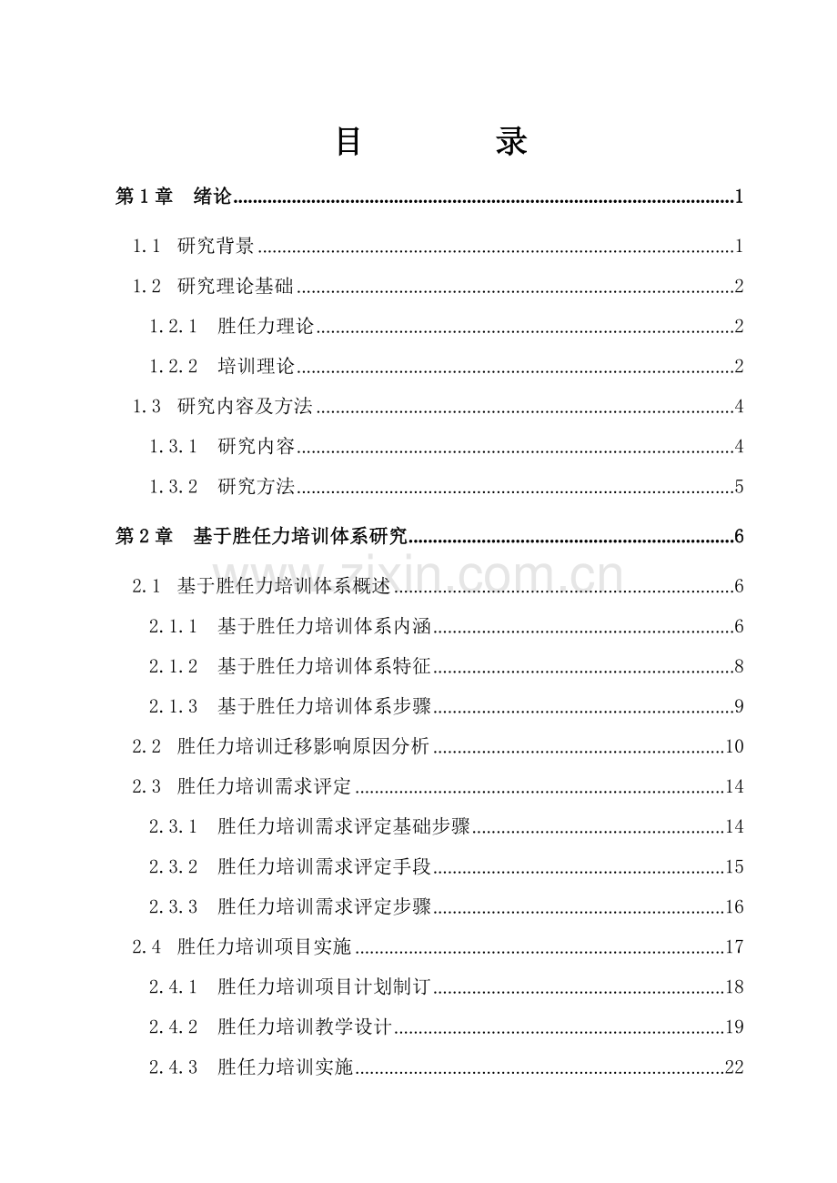 基于胜任力的培训综合体系专项研究.doc_第2页