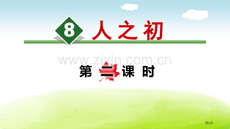 人之初省公开课一等奖新名师优质课比赛一等奖课件.pptx_第1页