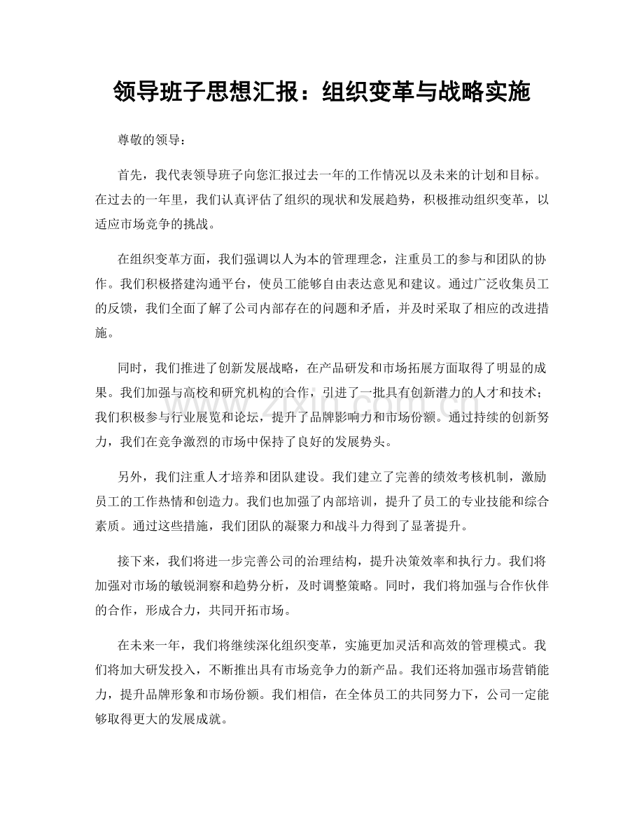 领导班子思想汇报：组织变革与战略实施.docx_第1页