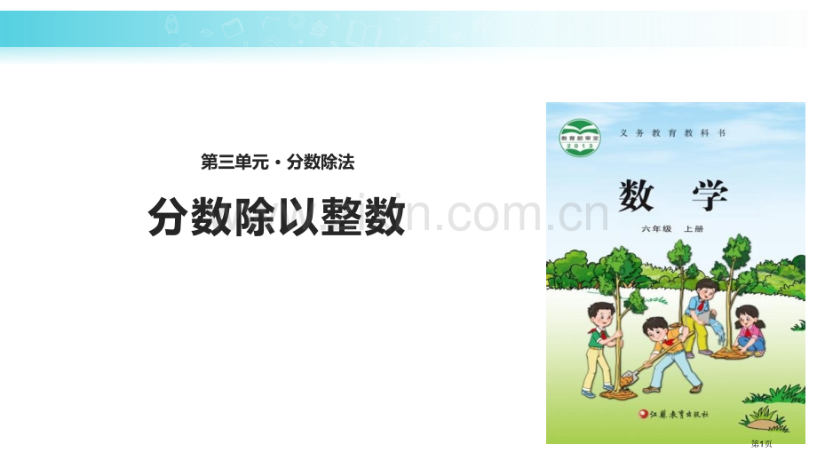 分数除以整数分数除法.pptx_第1页