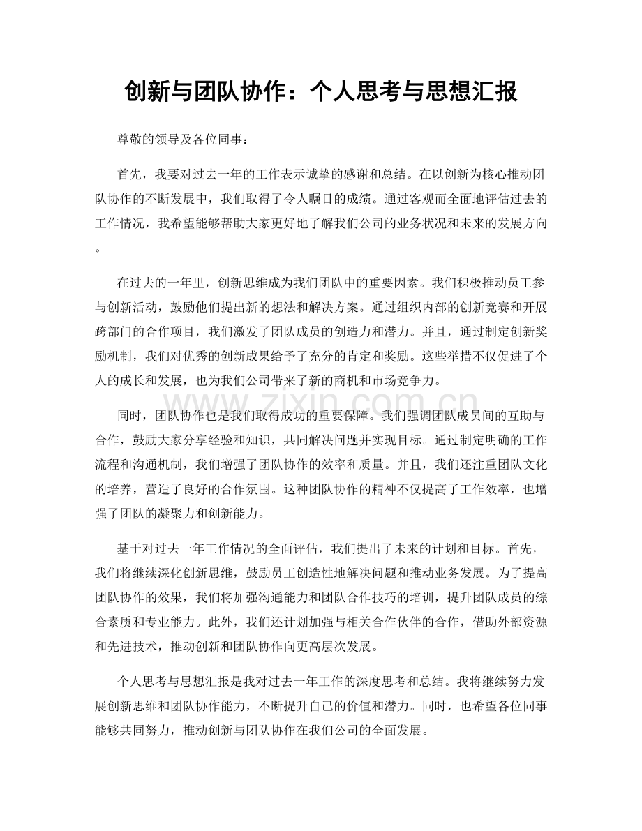 创新与团队协作：个人思考与思想汇报.docx_第1页