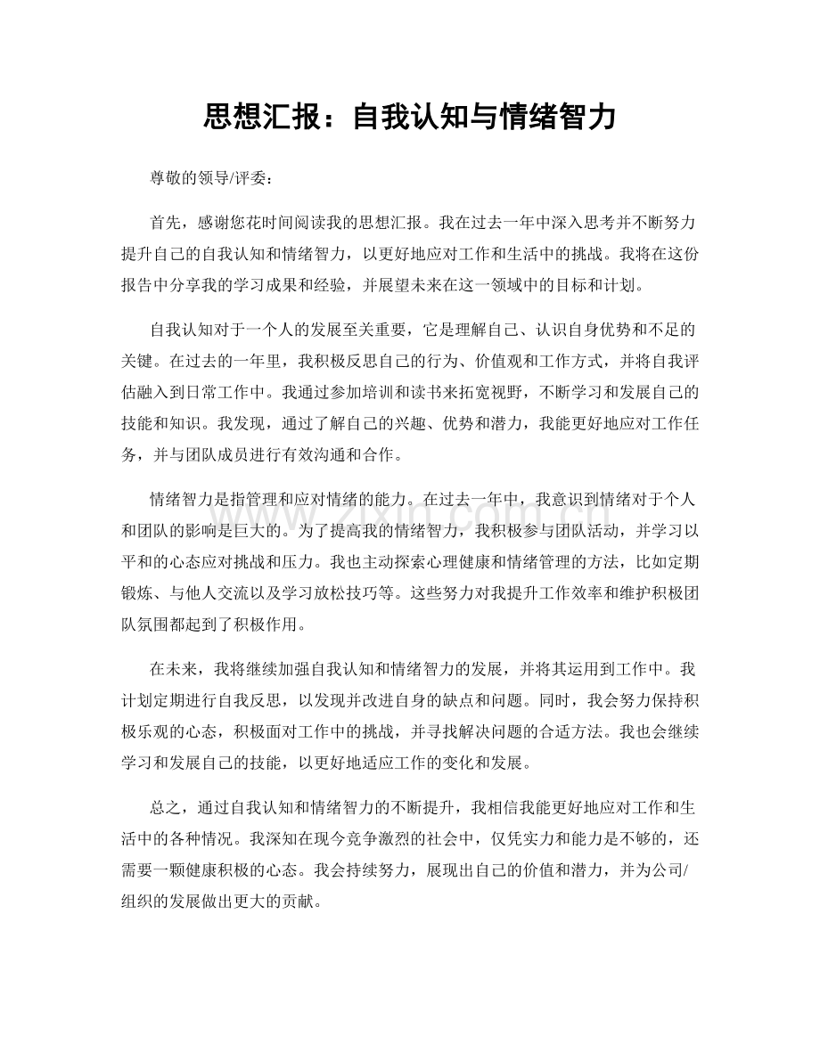 思想汇报：自我认知与情绪智力.docx_第1页