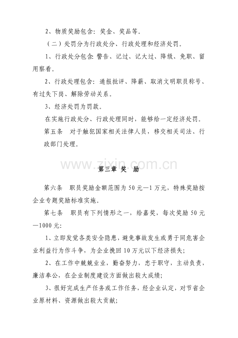 员工奖惩管理标准规定定.doc_第2页