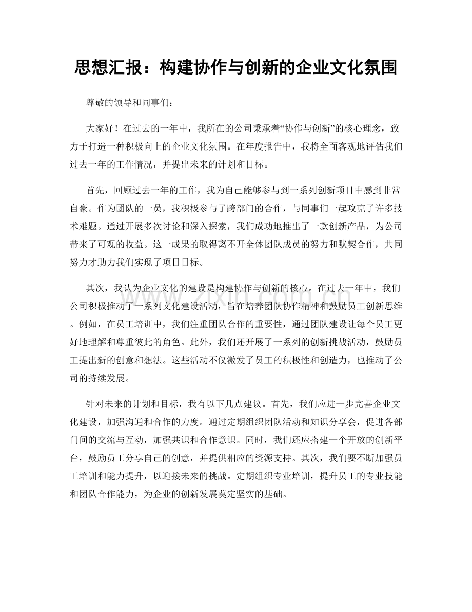 思想汇报：构建协作与创新的企业文化氛围.docx_第1页