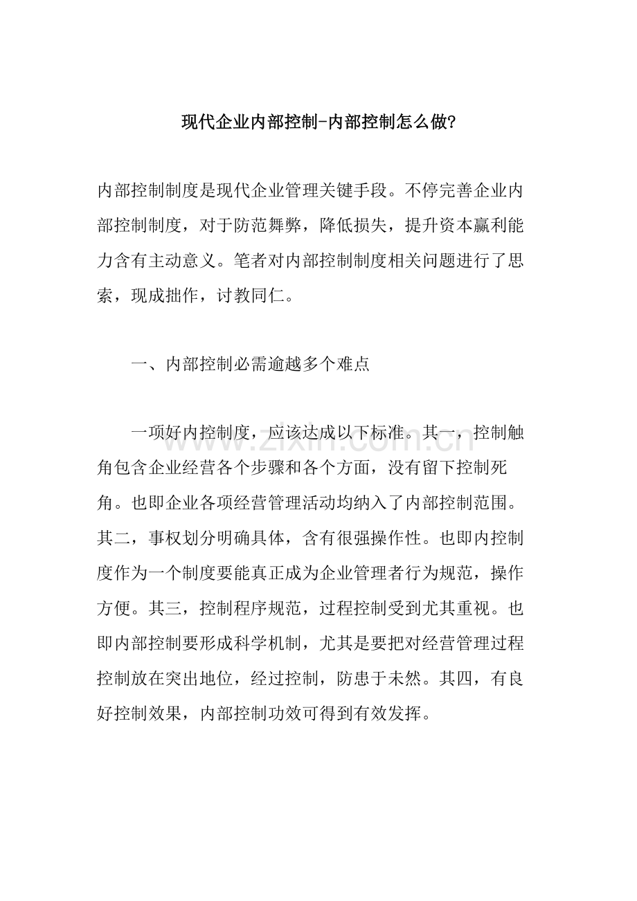 现代企业内控制度系统解析样本.doc_第1页