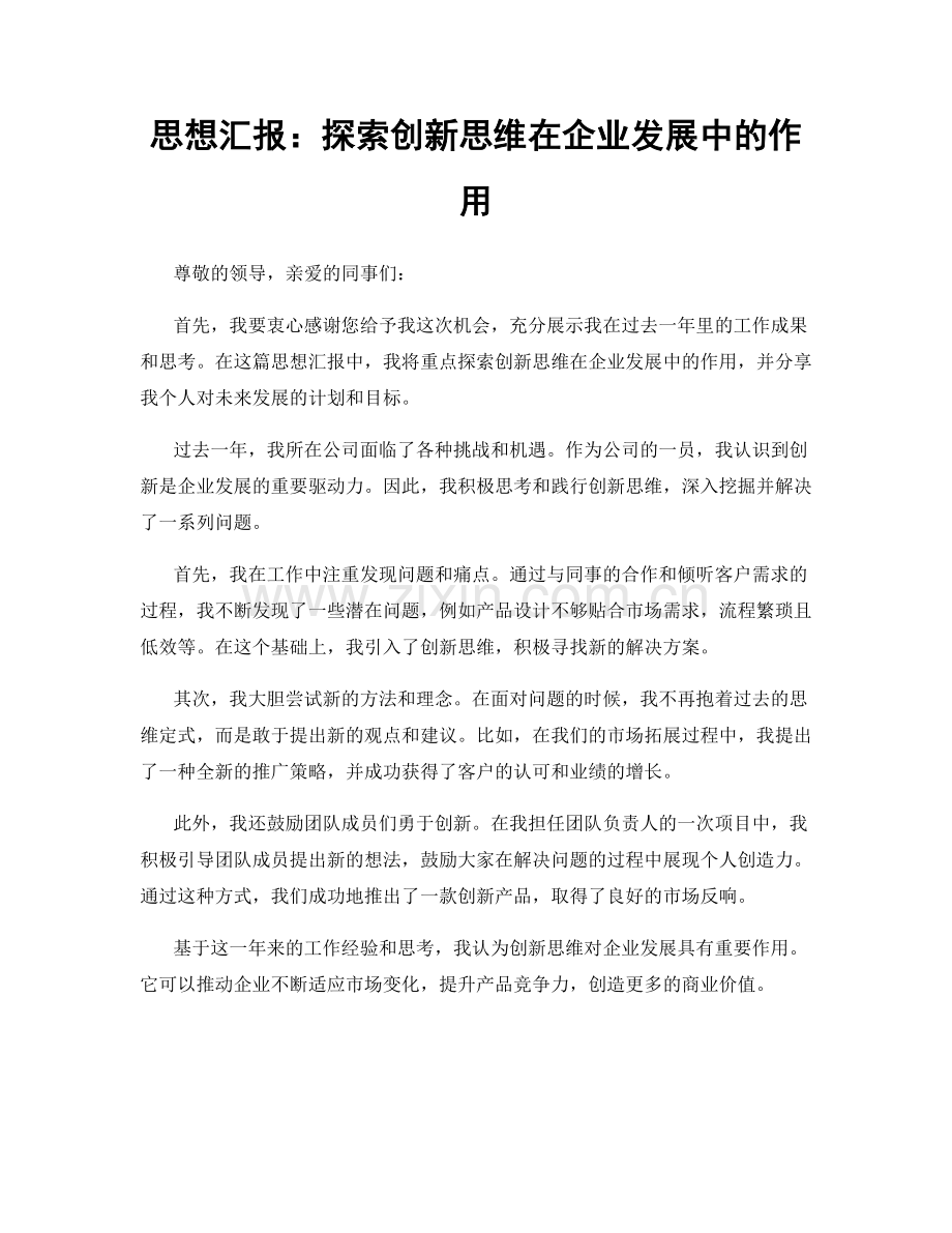 思想汇报：探索创新思维在企业发展中的作用.docx_第1页