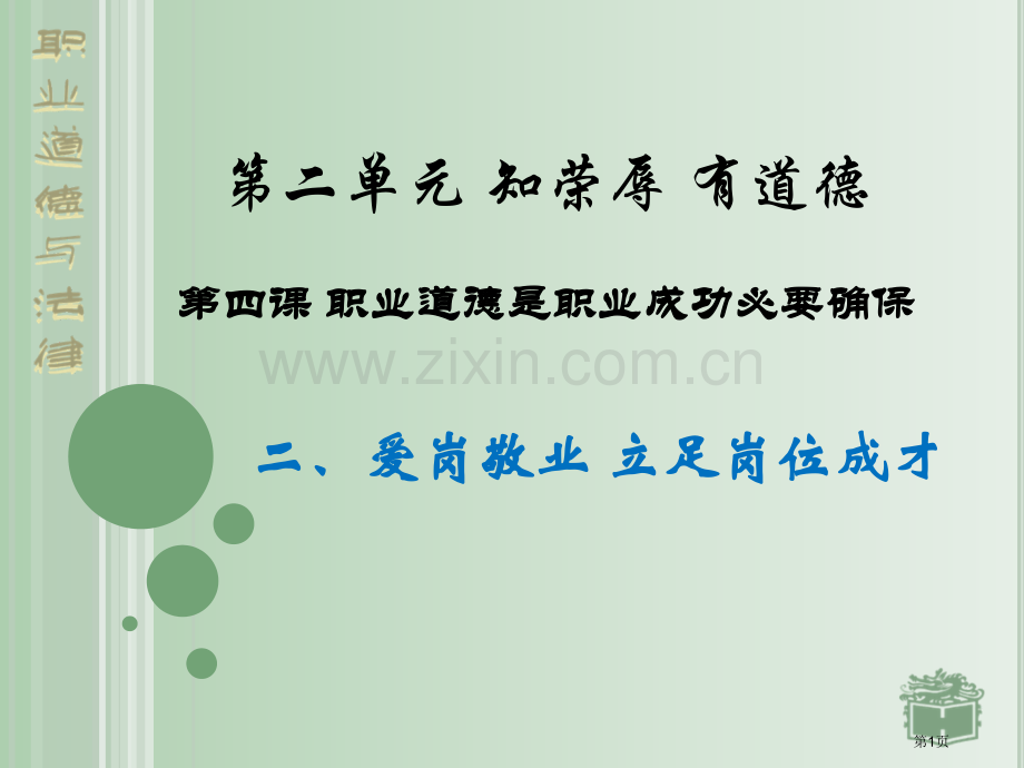 爱岗敬业市公开课一等奖百校联赛获奖课件.pptx_第1页