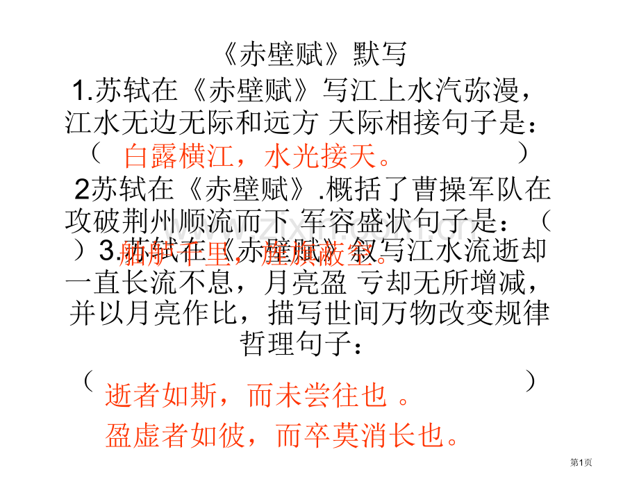 赤壁赋默写省公共课一等奖全国赛课获奖课件.pptx_第1页