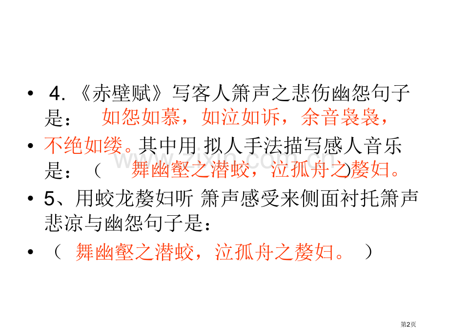 赤壁赋默写省公共课一等奖全国赛课获奖课件.pptx_第2页