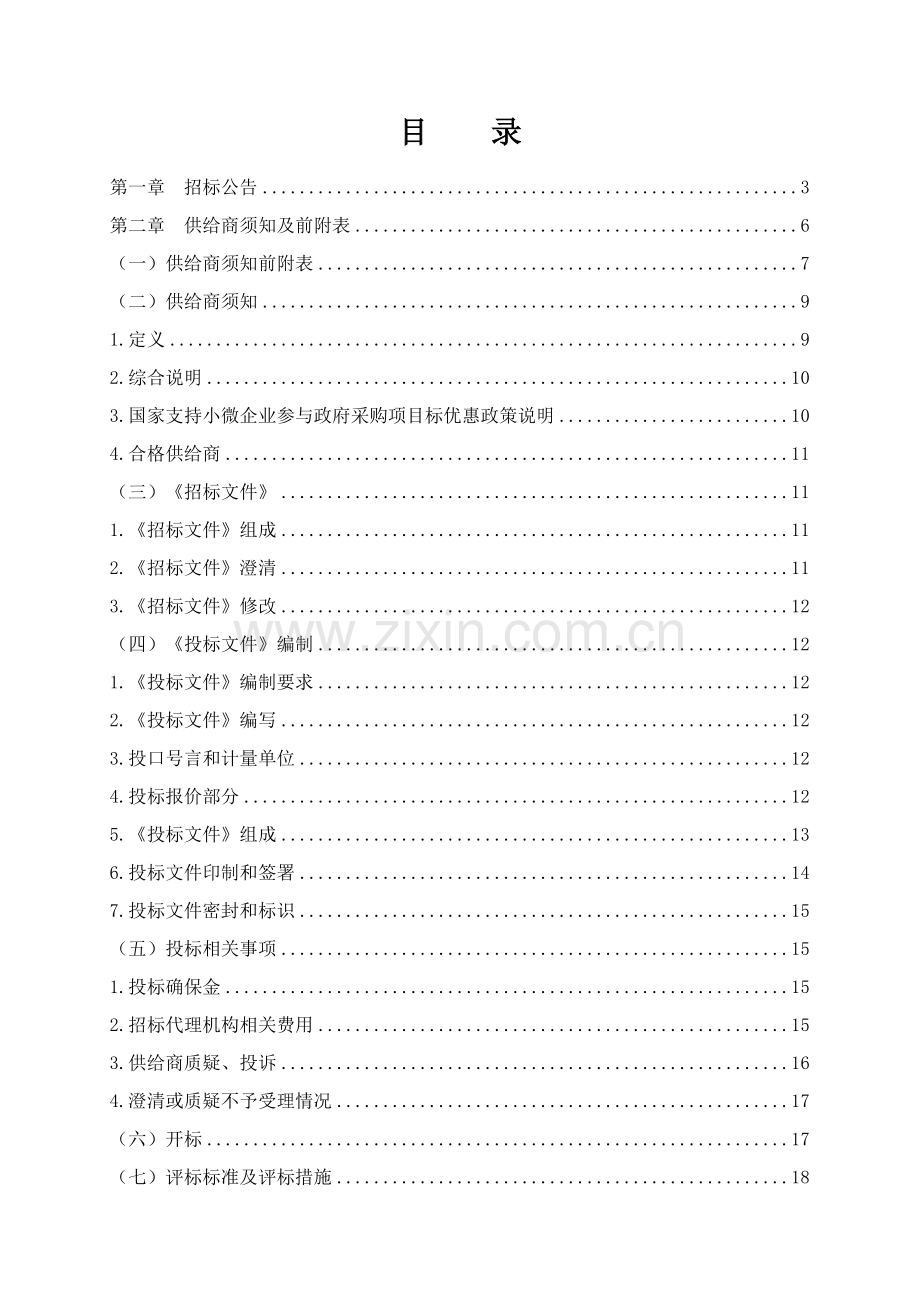 大宗食品采购定点供应商项目招标文件模板.doc_第2页